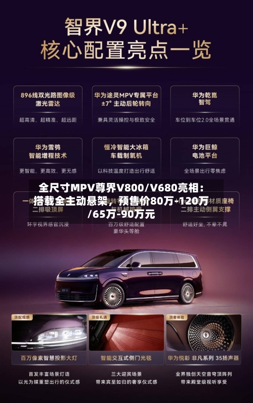 全尺寸MPV尊界V800/V680亮相：搭载全主动悬架，预售价80万-120万/65万-90万元