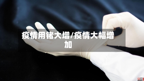 疫情用锗大增/疫情大幅增加-第2张图片