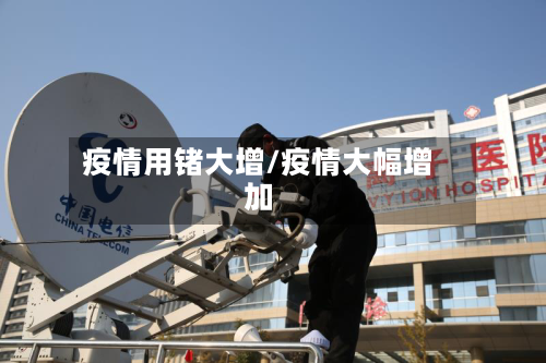 疫情用锗大增/疫情大幅增加-第3张图片