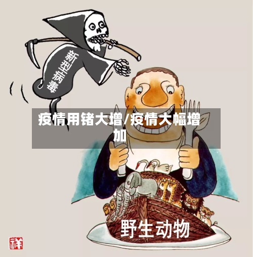 疫情用锗大增/疫情大幅增加