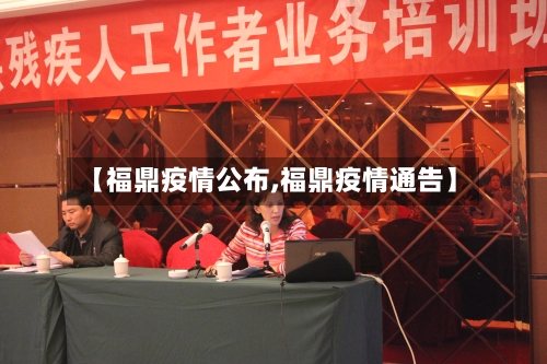 【福鼎疫情公布,福鼎疫情通告】-第3张图片