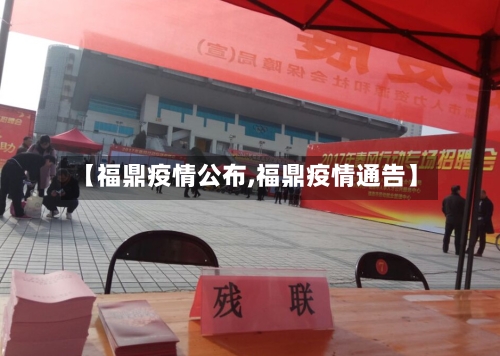 【福鼎疫情公布,福鼎疫情通告】-第2张图片