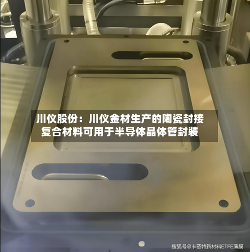 川仪股份:川仪金材生产的陶瓷封接复合材料可用于半导体晶体管封装-第3张图片