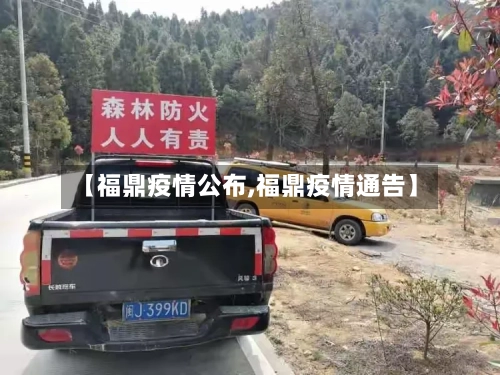 【福鼎疫情公布,福鼎疫情通告】