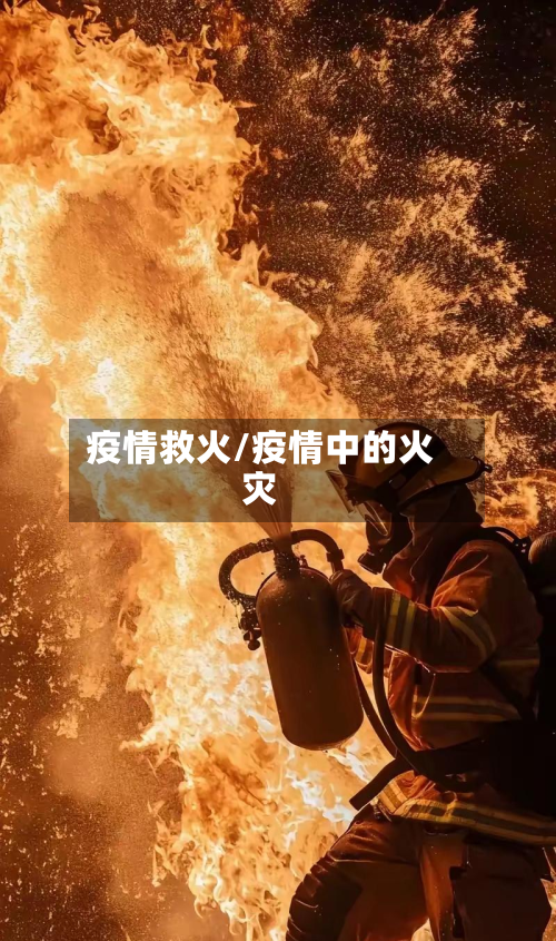 疫情救火/疫情中的火灾