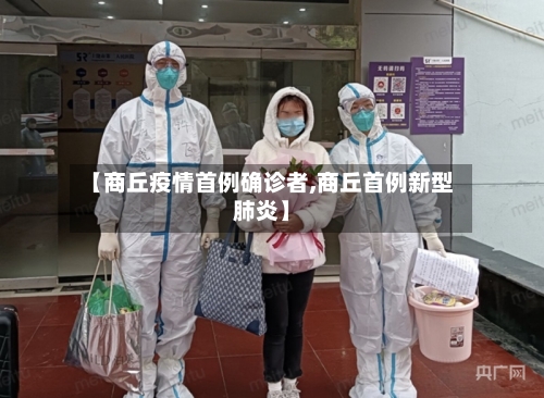 【商丘疫情首例确诊者,商丘首例新型肺炎】-第3张图片