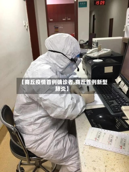 【商丘疫情首例确诊者,商丘首例新型肺炎】-第2张图片