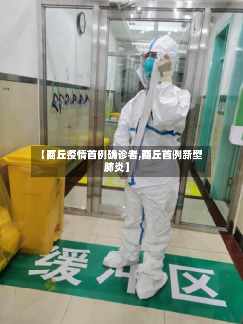 【商丘疫情首例确诊者,商丘首例新型肺炎】