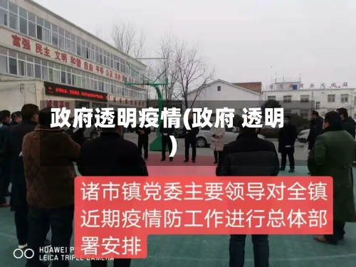 政府透明疫情(政府 透明)