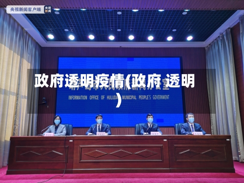 政府透明疫情(政府 透明)-第2张图片