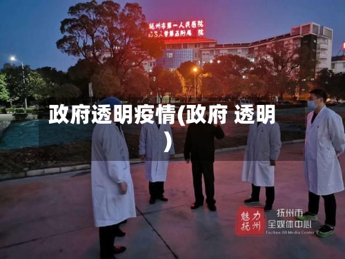 政府透明疫情(政府 透明)-第3张图片