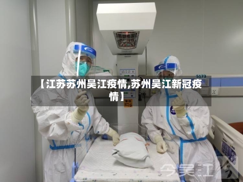 【江苏苏州吴江疫情,苏州吴江新冠疫情】