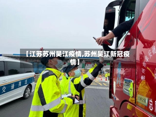 【江苏苏州吴江疫情,苏州吴江新冠疫情】-第2张图片