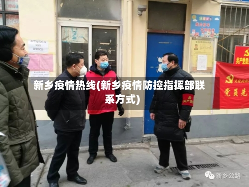 新乡疫情热线(新乡疫情防控指挥部联系方式)-第2张图片