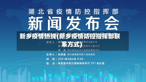 新乡疫情热线(新乡疫情防控指挥部联系方式)