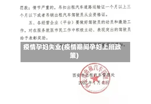 疫情孕妇失业(疫情期间孕妇上班政策)-第3张图片