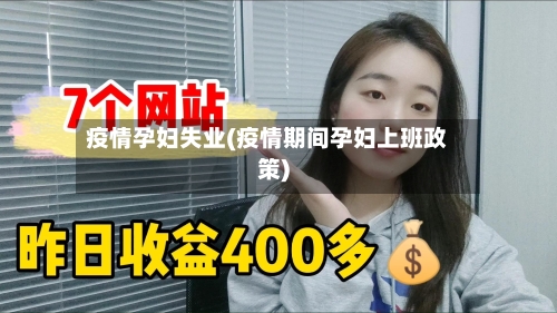 疫情孕妇失业(疫情期间孕妇上班政策)-第2张图片