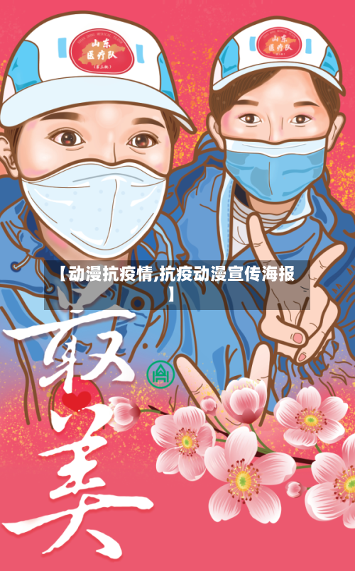 【动漫抗疫情,抗疫动漫宣传海报】