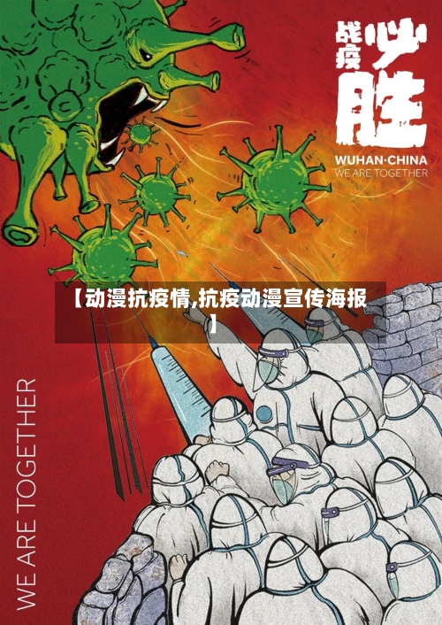 【动漫抗疫情,抗疫动漫宣传海报】-第2张图片