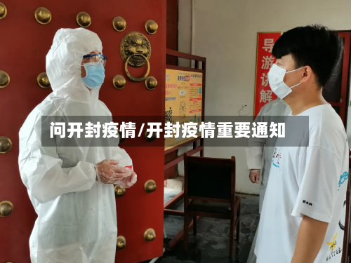 问开封疫情/开封疫情重要通知-第2张图片