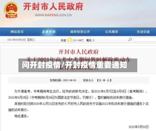 问开封疫情/开封疫情重要通知