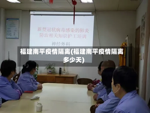 福建南平疫情隔离(福建南平疫情隔离多少天)-第2张图片