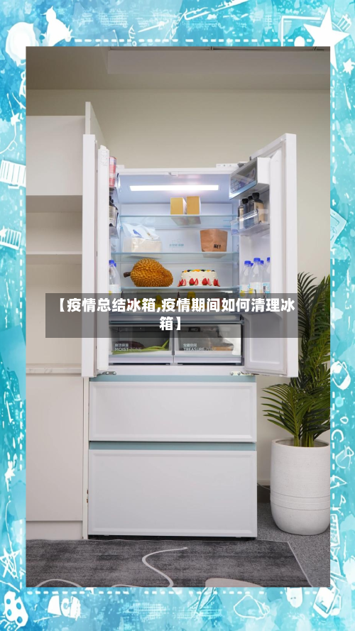 【疫情总结冰箱,疫情期间如何清理冰箱】-第3张图片