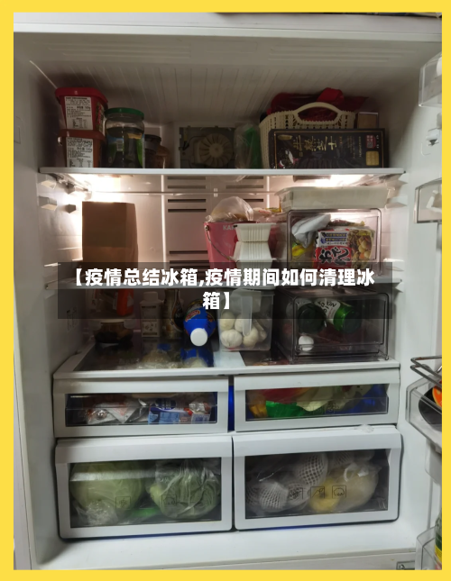 【疫情总结冰箱,疫情期间如何清理冰箱】