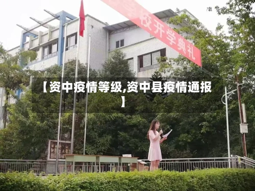 【资中疫情等级,资中县疫情通报】