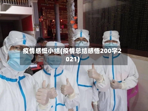 疫情感慨小结(疫情总结感悟200字2021)