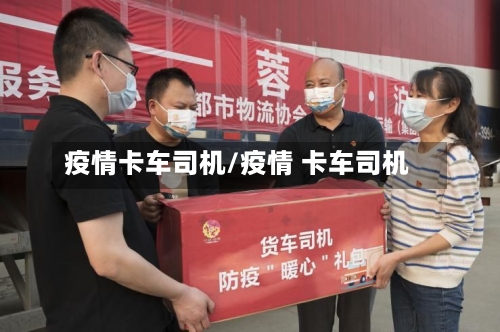 疫情卡车司机/疫情 卡车司机