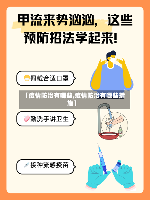 【疫情防治有哪些,疫情防治有哪些措施】