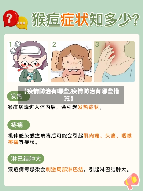 【疫情防治有哪些,疫情防治有哪些措施】-第3张图片