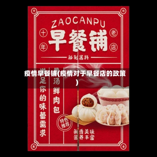 疫情早餐铺(疫情对于早餐店的政策)