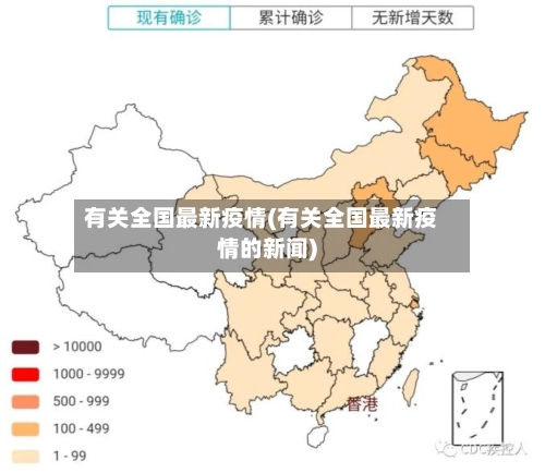 有关全国最新疫情(有关全国最新疫情的新闻)