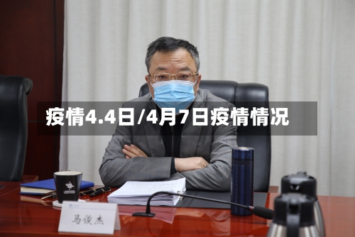 疫情4.4日/4月7日疫情情况-第2张图片