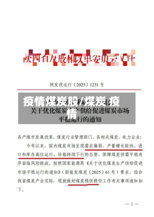 疫情煤炭股/煤炭 疫情