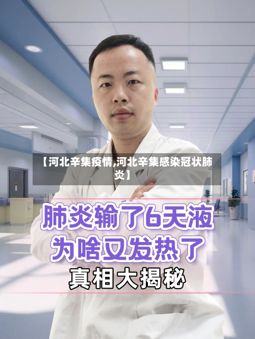 【河北辛集疫情,河北辛集感染冠状肺炎】