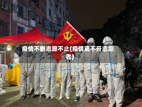 疫情不断志愿不止(疫情离不开志愿者)-第2张图片