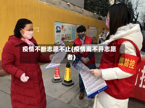 疫情不断志愿不止(疫情离不开志愿者)-第3张图片