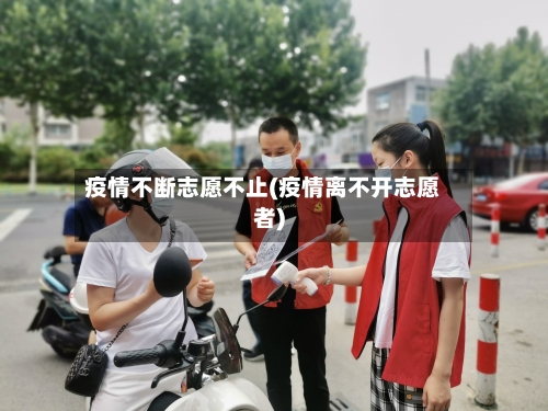 疫情不断志愿不止(疫情离不开志愿者)
