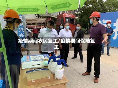 疫情期间农民复工/疫情期间保障复工