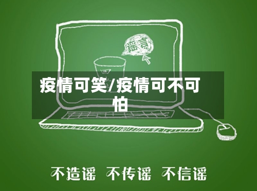 疫情可笑/疫情可不可怕-第3张图片