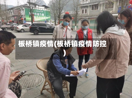 板桥镇疫情(板桥镇疫情防控)