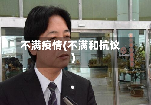 不满疫情(不满和抗议)