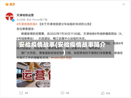 安检疫情故事(安检疫情故事简介)