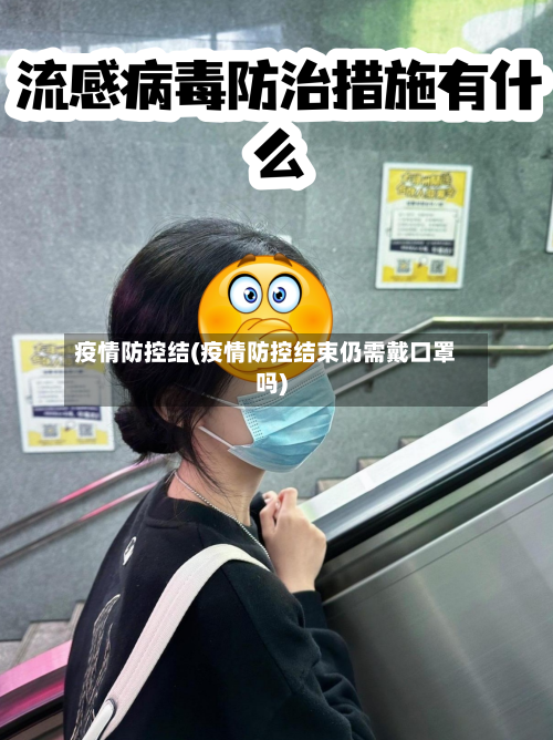 疫情防控结(疫情防控结束仍需戴口罩吗)-第2张图片