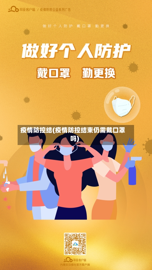 疫情防控结(疫情防控结束仍需戴口罩吗)-第3张图片