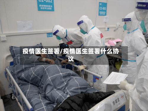 疫情医生签署/疫情医生签署什么协议