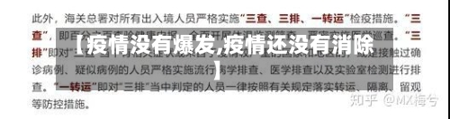 【疫情没有爆发,疫情还没有消除】-第3张图片